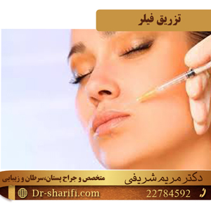 تزریق-فیلر