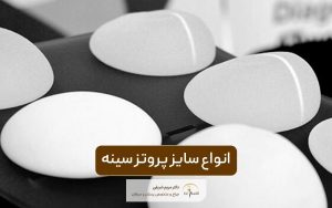 انواع سایز پروتز سینه و معرفی کوچک ترین ایمپلنت پستان در زنان