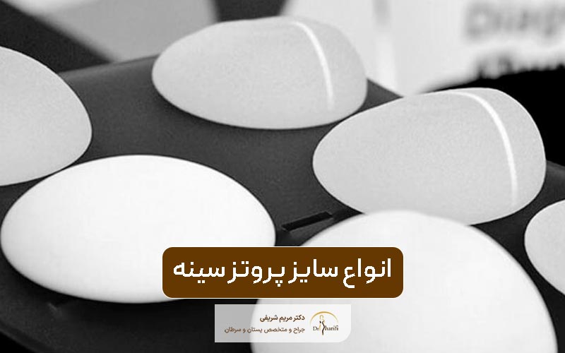 انواع سایز پروتز سینه و معرفی کوچک ترین ایمپلنت پستان در زنان