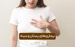 بیماری های پستان و انواع بیماری‌های سینه در زنان