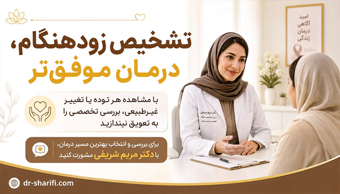 تشخیص سرطان سینه