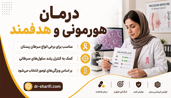 درمان هورمونی و هدفمند سرطان سینه