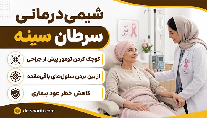 شیمی درمانی سرطان سینه