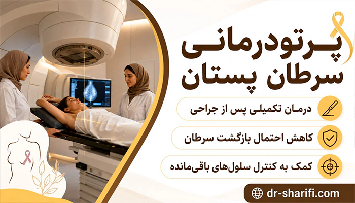 پرتودرمانی سرطان پستان