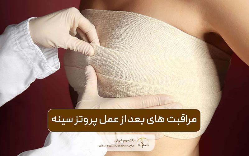 مراقبت های بعد از عمل پروتز سینه و نکات مهم آن