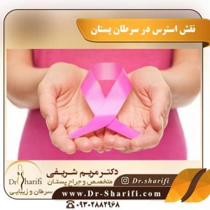 نقش-استرس-در-سرطان-پستان