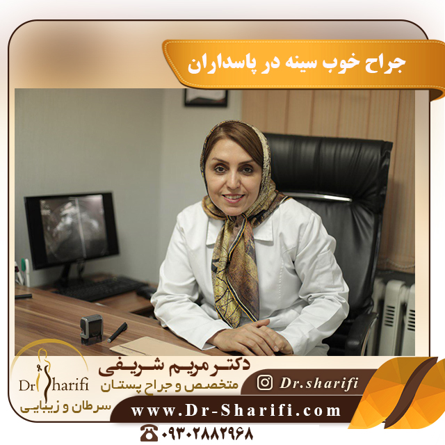 دکتر مریم شریفی بهترین جراح سینه در پاسداران