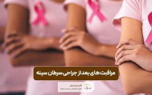مراقبت های بعد از جراحی سرطان سینه و نکات مهم آن