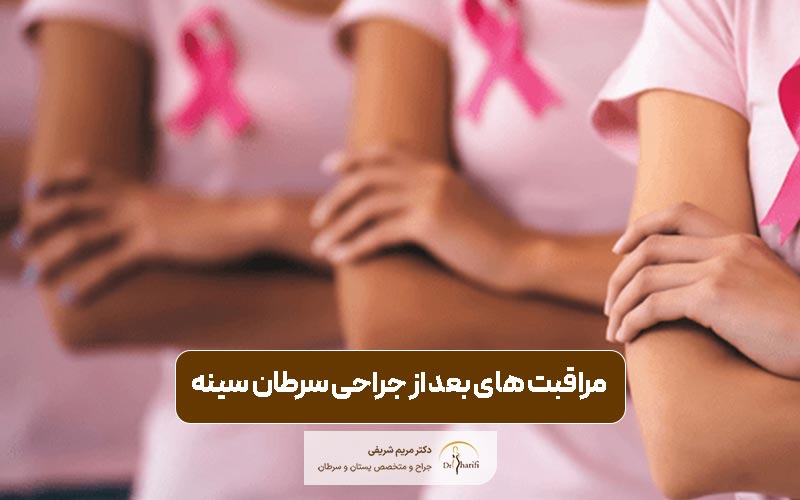 مراقبت های بعد از جراحی سرطان سینه و نکات مهم آن