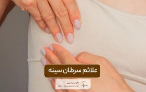 علائم سرطان سینه در زنان؛ راه های تشخیص و پیگیری و درمان آن در زنان
