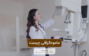 ماموگرافی چیست و چه کاربردی دارد؟ شرایط استفاده از آن چیست