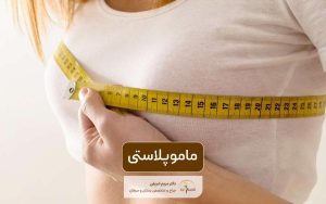 عمل جراحی ماموپلاستی و نکات مهمی که باید درباره آن بدانید