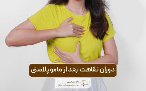دوران نقاهت بعد از ماموپلاستی را چگونه بگذرانیم؟ نکات مهم آن
