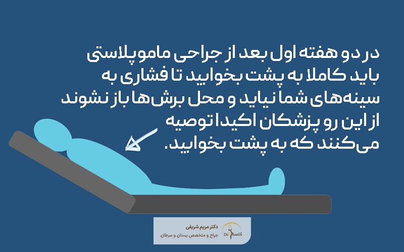 نحوه خوابیدن در طول دوران نقاهت بعد از ماموپلاستی برای زنان و 3 روز اول آن