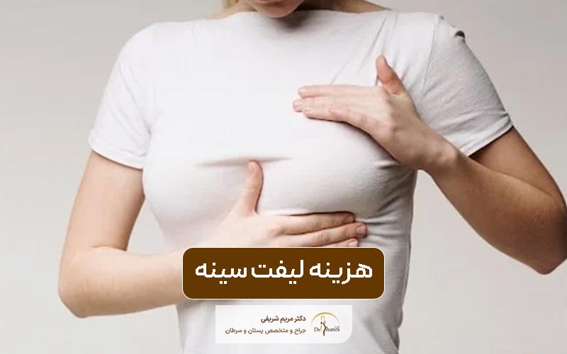 هزینه لیفت سینه در سال 1404 و بررسی عوامل موثر بر قیمت عمل جراحی لیفت پستان زنان در تهران