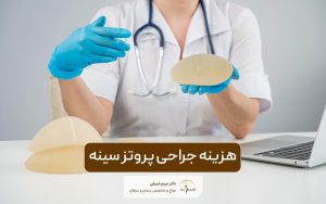 هزینه و قیمت پروتز سینه در سال 1404 و بررسی عوامل موثر آن