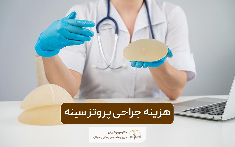 هزینه و قیمت پروتز سینه در سال 1404 و بررسی عوامل موثر آن