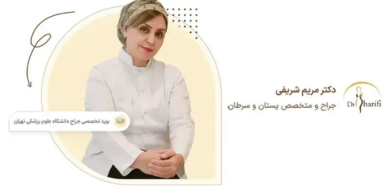 دکتر مریم شریفی، یکی از بهترین جراحان سینه در تهران