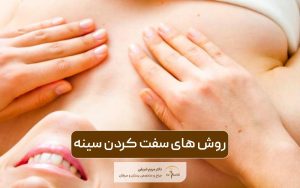 روش های سفت کردن سینه کدام است؟ برای کوچک شدن سینه چه بخوریم؟