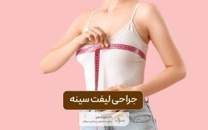 جراحی لیفت سینه و نکات مهم به همراه انواع برش های ماستوپکسی