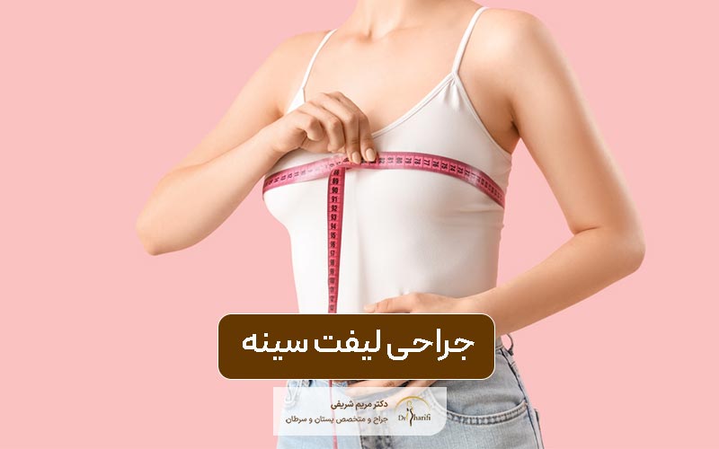 جراحی لیفت سینه و نکات مهم به همراه انواع برش های ماستوپکسی