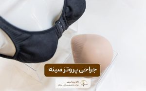 جراحی پروتز سینه چیست و مراحل انجام عمل کاشت سینه در زنان