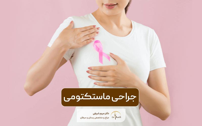 جراحی ماستکتومی چیست و چرا عمل تخلیه سینه انجام میشود
