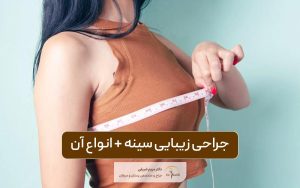جراحی زیبایی سینه چیست؟ انواع روش های عمل زیبایی پستان در زنان