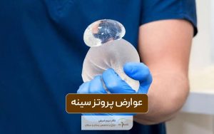 عوارض پروتز سینه در زنان بعد از جراحی
