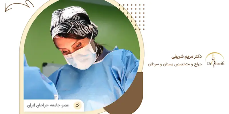 بهترین جراح پروتز سینه