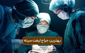 بهترین دکتر لیفت سینه در تهران کیست؟ بررسی ویژگی های بهترین جراح لیفت سینه و پستان زنان