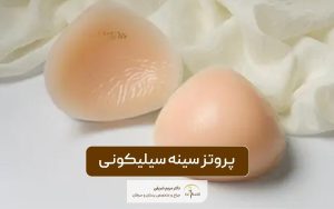 پروتز سینه سیلیکونی چیست و قیمت و مزایا و عوارض آن