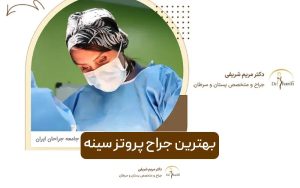 بهترین جراح پروتز سینه در تهران کیست؟ بررسی ویژگی های بهترین دکتر عمل ایمپلنت پستان