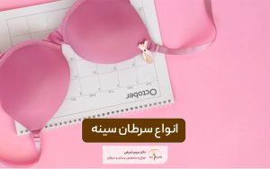 انواع سرطان سینه و پستان و راه های تشخیص آن توسط پزشک