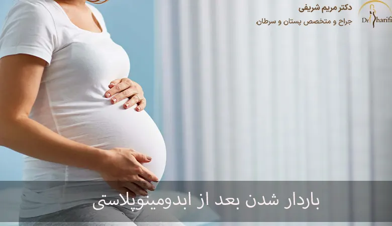 باردار شدن بعد از ابدومینوپلاستی
