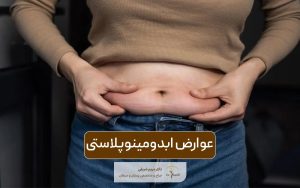 عوارض ابدومینوپلاستی را بهتر بشناسید و از آن جلوگیری کنید