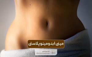 مینی ابدومینوپلاستی چیست و چه اهدافی دارد؟