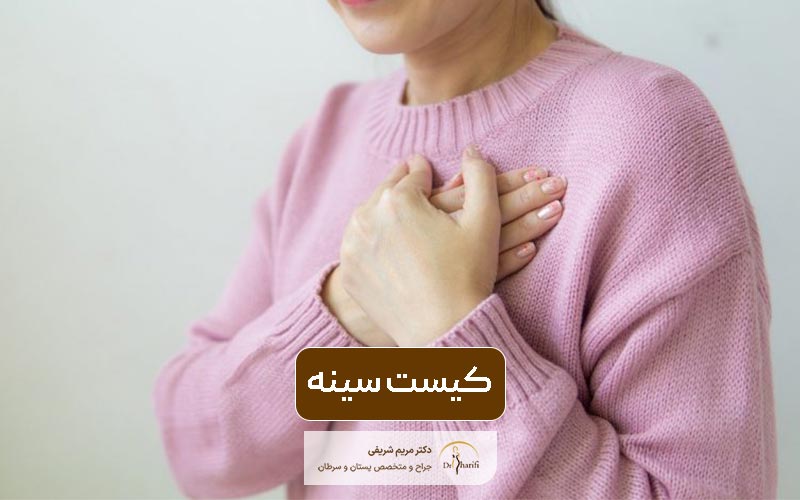 کیست سینه چیست؟ راه های تشخیص و درمان کیست پستان در زنان