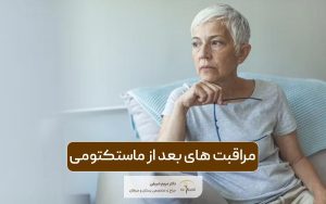 مراقبت های بعد از ماستکتومی که باید از لحاظ جسمی و روانی انجام دهید