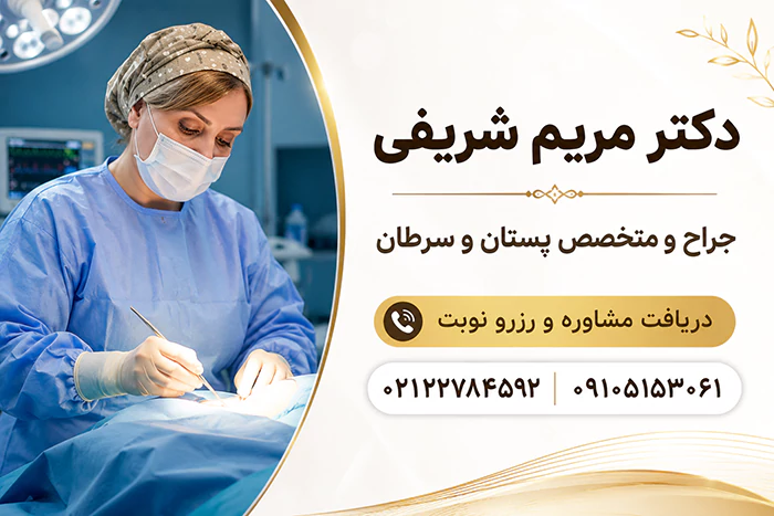 دکتر مریم شریفی متخصص پستان