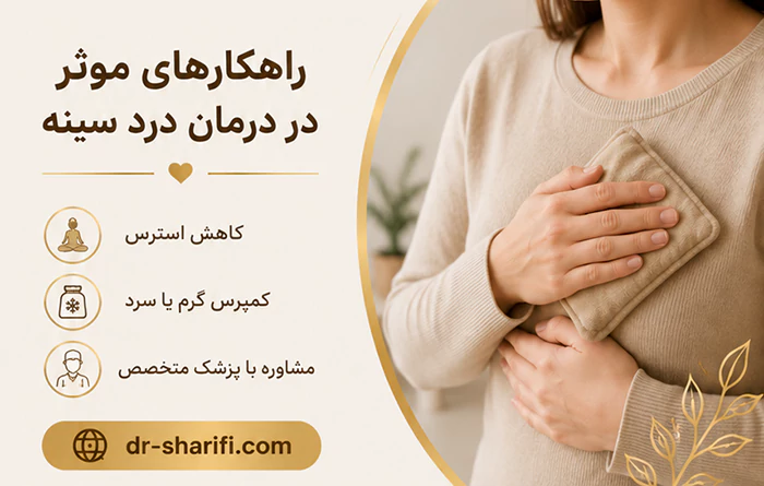روش درمان درد سینه