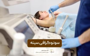 سونوگرافی سینه و پستان زنان چیست و چه کاربردی دارد