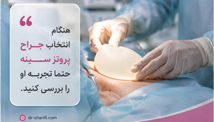 بهترین دکتر پروتز سینه