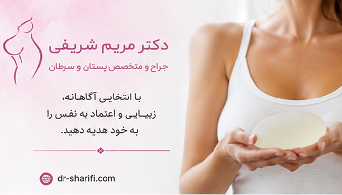 جراح پروتز سینه