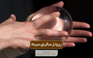 پروتز سالینی سینه چیست و چه کاربردی دارد؟ چرا پروتز آب نمکی در بین زنان محبوب است؟