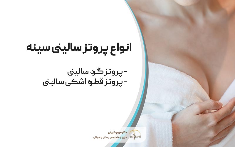 انواع پروتز سالینی و آب نمکی سینه زنان برای حجم دهی و فرم دهی