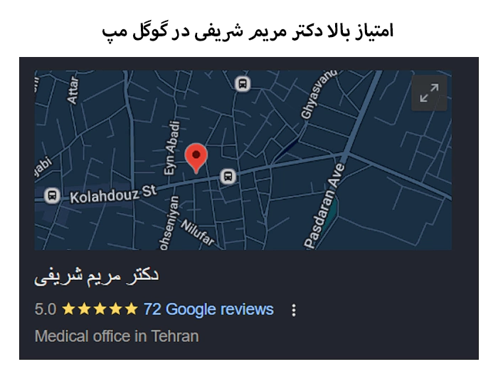 امتیاز گول مپ دکتر مریم شریفی