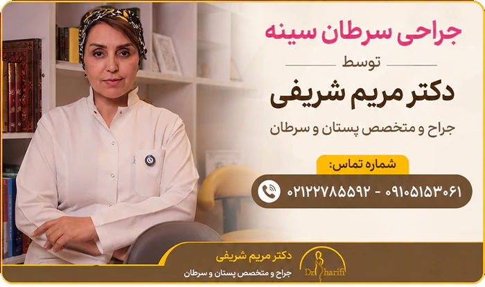 جراحی سرطان سینه توسط دکتر مریم شریفی