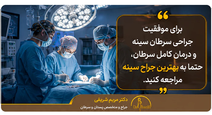 عمل جراحی سرطان سینه